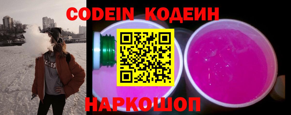Петрозаводск  Кодеин Purple Drank  Вход с VPN 